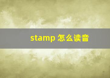 stamp 怎么读音